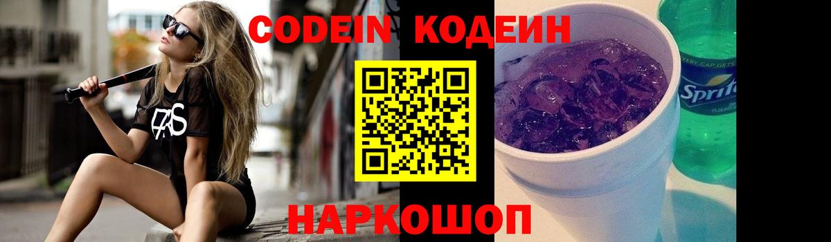 наркотики  Codein напиток Lean (лин)  Вход с VPN  Каменск-Уральский  Codein Purple Drank 